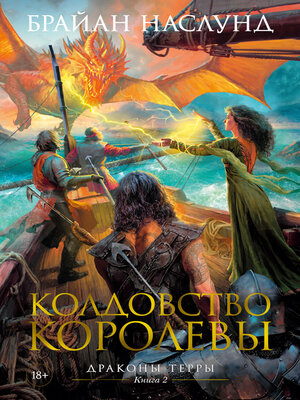 cover image of Колдовство королевы